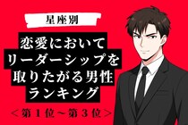 【星座別】恋愛においてリーダーシップを取りたがる男性ランキング＜第１位〜第３位＞