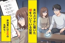 「記念日なんて覚えてないよ」と笑った夫→届いた通知に映っていた、私の知らない予定