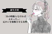 【誕生月別】「あの時振らなければよかった...」元カレを後悔させる女性ランキング＜最下位～第１０位＞