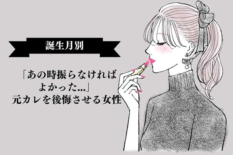 【誕生月別】「あの時振らなければよかった...」元カレを後悔させる女性ランキング＜最下位～第１０位＞
