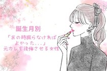 【誕生月別】「あの時振らなければよかった...」元カレを後悔させる女性ランキング＜第１位～第３位＞