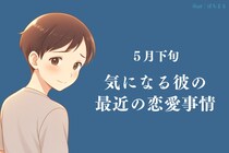 【星座別】2026年５月下旬、気になる彼の最近の恋愛事情＜てんびん座〜うお座＞