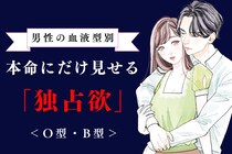 男性の血液型でわかる！本命にだけ見せる「独占欲」＜O型・B型＞