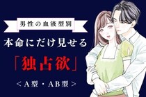 男性の血液型でわかる！本命にだけ見せる「独占欲」＜A型・AB型＞