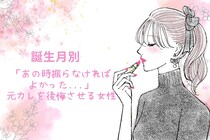 【誕生月別】「あの時振らなければよかった...」元カレを後悔させる女性ランキング＜第１位～第３位＞