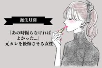 【誕生月別】「あの時振らなければよかった...」元カレを後悔させる女性ランキング＜最下位～第１０位＞