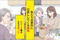 「息子の稼ぎで贅沢するな」と毎週レシートを漁る義母→私が裏に書き続けた“家計の真実”で黙り込んだ