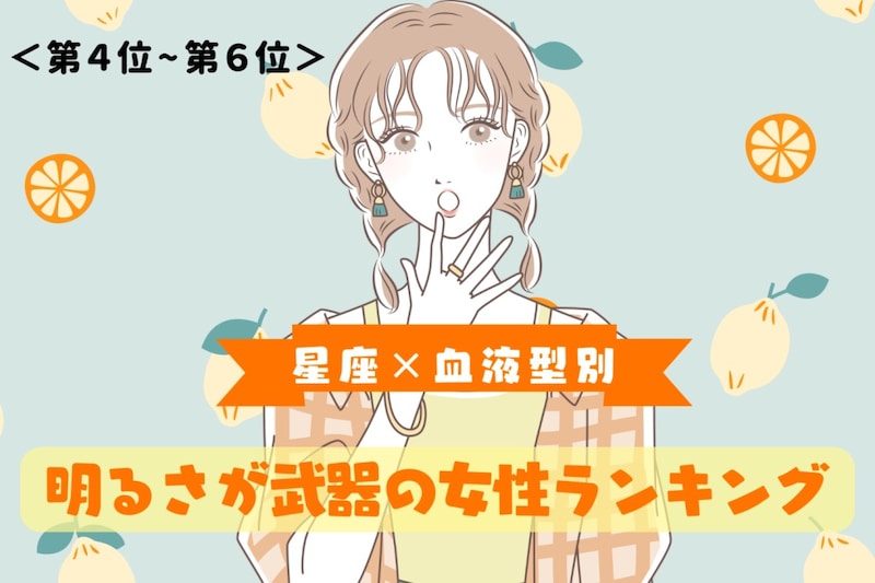 【星座×血液型別】どんな場面でもポジティブ!明るさが武器の女性ランキング<第4位〜第6位>