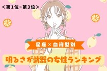 【星座×血液型別】どんな場面でもポジティブ！明るさが武器の女性ランキング＜第１位〜第３位＞