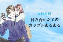 【血液型別】付き合いたてのカップルあるある＜第４位〜第６位＞