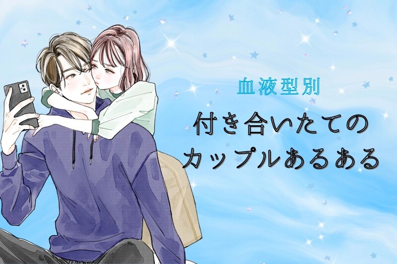 【血液型別】付き合いたてのカップルあるある<第4位〜第6位>