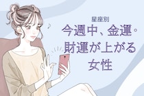 【星座別】今週中、金運・財運が上がる女性ランキング＜最下位～第１０位＞