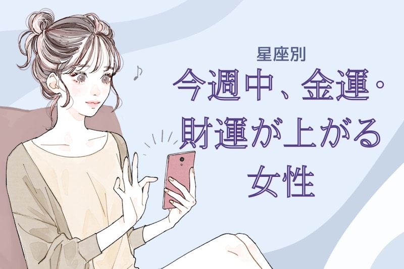 【星座別】今週中、金運・財運が上がる女性ランキング<最下位~第10位>