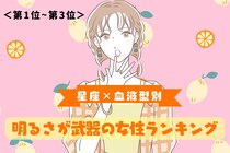 【星座×血液型別】どんな場面でもポジティブ！明るさが武器の女性ランキング＜第１位〜第３位＞