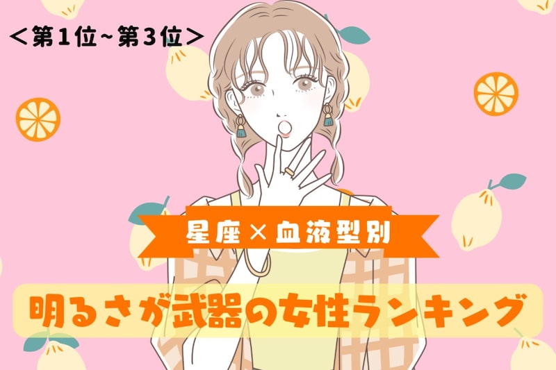 【星座×血液型別】どんな場面でもポジティブ!明るさが武器の女性ランキング<第1位〜第3位>