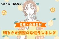 【星座×血液型別】どんな場面でもポジティブ！明るさが武器の女性ランキング＜第４位〜第６位＞