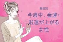 【星座別】今週中、金運・財運が上がる女性ランキング＜第１位～第３位＞