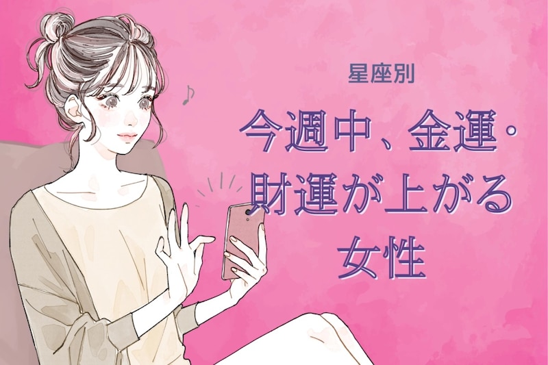【星座別】今週中、金運・財運が上がる女性ランキング<第1位~第3位>