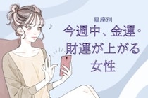 【星座別】今週中、金運・財運が上がる女性ランキング＜最下位～第１０位＞