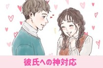 この子を彼女にして大正解だな！と思わせる彼氏への神対応