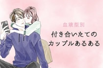 【血液型別】付き合いたてのカップルあるある＜第１位〜第３位＞