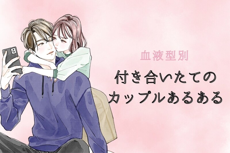 【血液型別】付き合いたてのカップルあるある<第1位〜第3位>