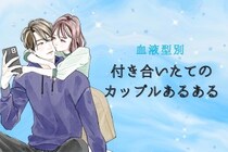 【血液型別】付き合いたてのカップルあるある＜第４位〜第６位＞