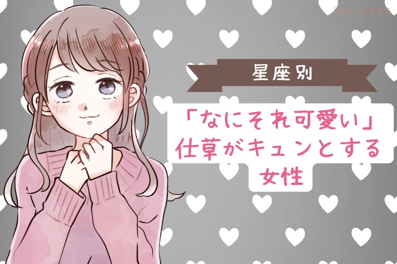 【星座別】「なにそれ可愛い」仕草がキュンとする女性ランキング＜最下位～第１０位＞