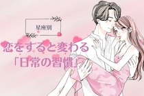 【星座別】恋をすると変わる「日常の習慣」＜おひつじ座〜おとめ座＞