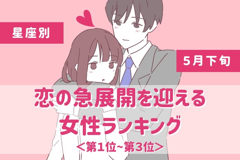 【星座別】2026年５月下旬、恋の急展開を迎える女性ランキング＜第１位〜第３位＞