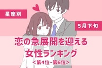 【星座別】2026年５月下旬、恋の急展開を迎える女性ランキング＜第４位〜第６位＞