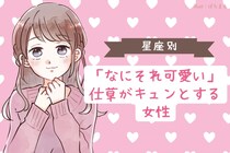 【星座別】「なにそれ可愛い」仕草がキュンとする女性ランキング＜第１位～第３位＞