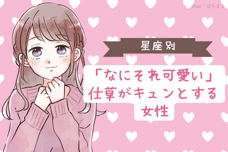 【星座別】「なにそれ可愛い」仕草がキュンとする女性ランキング＜第１位～第３位＞