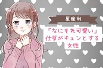 【星座別】「なにそれ可愛い」仕草がキュンとする女性ランキング＜最下位～第１０位＞