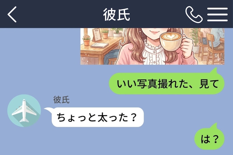 『ちょっと太った？』と聞かれて『は？』と返した→『顔が丸くて可愛いなと』→沈黙のまま終わったメッセージ
