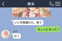 彼女から届いた自撮りに『ちょっと太った？』と返した僕。フォローも空振りで既読が止まった夜