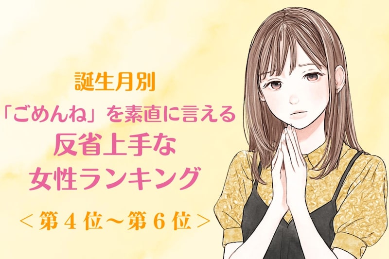 【誕生月別】「ごめんね」を素直に言える♡反省上手な女性ランキング＜第４位〜第６位＞