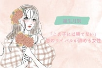 【誕生月別】「この子には勝てない」恋のライバルが諦める女性ランキング＜第１位～第３位＞