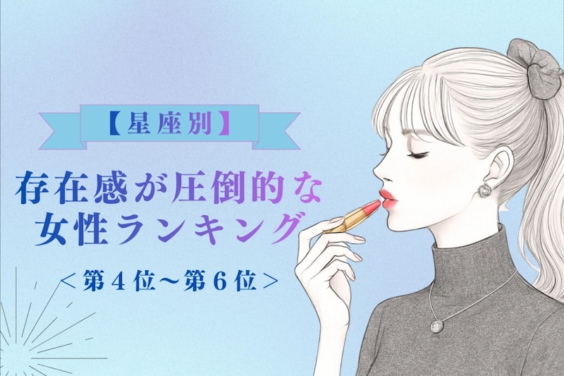 【星座別】「もう目が離せない…」存在感が圧倒的な女性ランキング＜第４位〜第６位＞