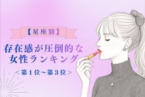 【星座別】「もう目が離せない…」存在感が圧倒的な女性ランキング＜第１位〜第３位＞