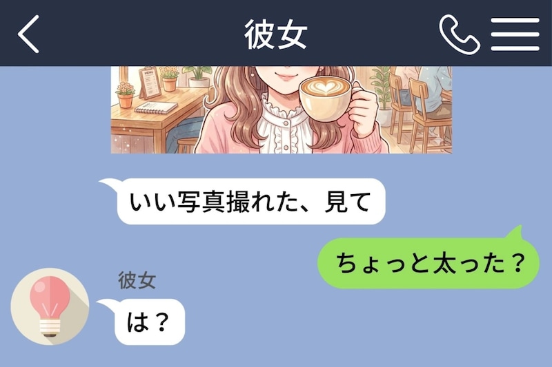 彼女から届いた自撮りに『ちょっと太った？』と返した僕。フォローも空振りで既読が止まった夜