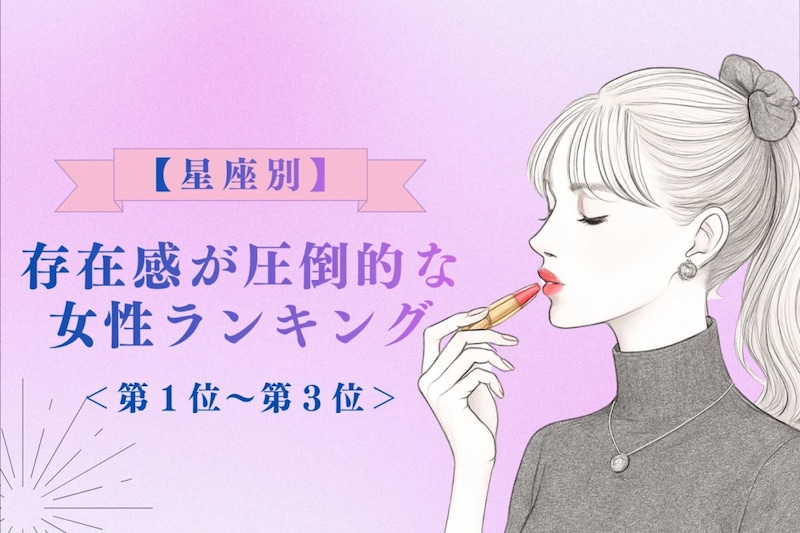 【星座別】「もう目が離せない…」存在感が圧倒的な女性ランキング<第1位〜第3位>