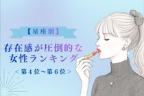 【星座別】「もう目が離せない…」存在感が圧倒的な女性ランキング＜第４位〜第６位＞
