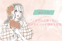 【誕生月別】「この子には勝てない」恋のライバルが諦める女性ランキング＜第１位～第３位＞