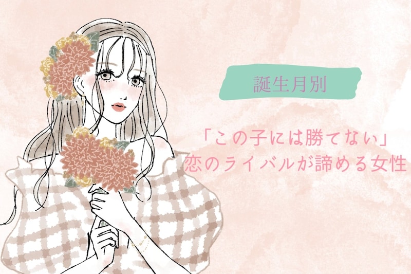 【誕生月別】「この子には勝てない」恋のライバルが諦める女性ランキング<第1位~第3位>
