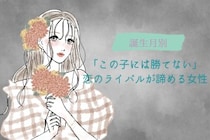 【誕生月別】「この子には勝てない」恋のライバルが諦める女性ランキング＜最下位～第１０位＞
