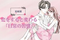 【星座別】恋をすると変わる「日常の習慣」＜てんびん座〜うお座＞