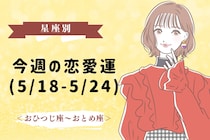 【星座別】今週の恋愛運(5/18-5/24)＜おひつじ座〜おとめ座＞