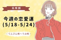 【星座別】今週の恋愛運(5/18-5/24)＜てんびん座〜うお座＞