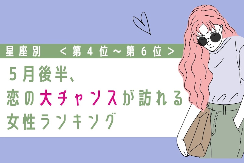 【星座別】2026年５月後半、恋の大チャンスが訪れる女性ランキング＜第４位〜第６位＞